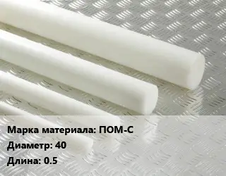 Полиацеталь стержень ПОМ-С D=40 L=0.5